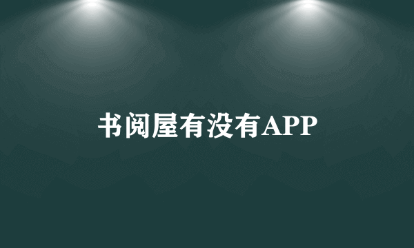 书阅屋有没有APP