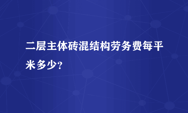 二层主体砖混结构劳务费每平米多少？