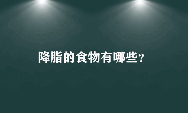 降脂的食物有哪些？