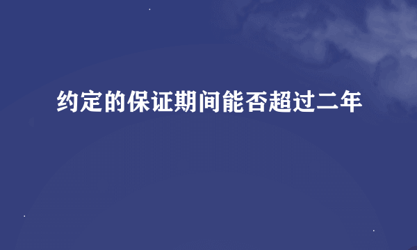 约定的保证期间能否超过二年