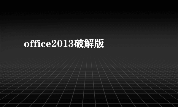 office2013破解版