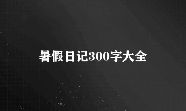 暑假日记300字大全