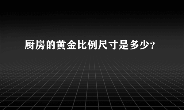 厨房的黄金比例尺寸是多少？