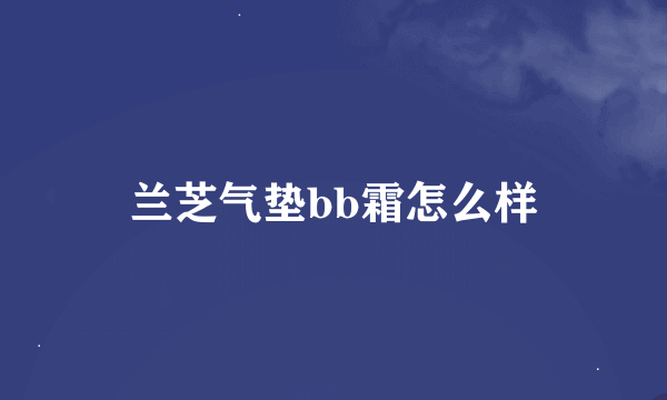 兰芝气垫bb霜怎么样