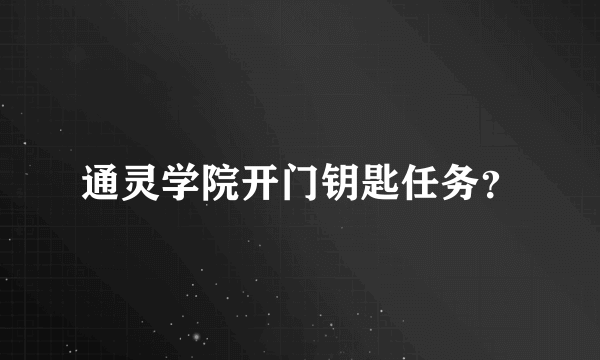 通灵学院开门钥匙任务？