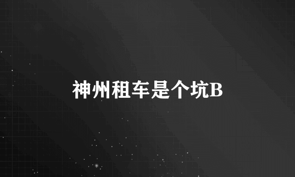 神州租车是个坑B