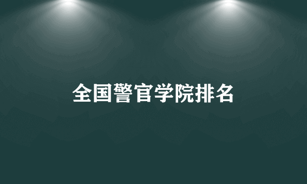 全国警官学院排名