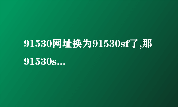 91530网址换为91530sf了,那91530sf站长死何许人,如此神通广大