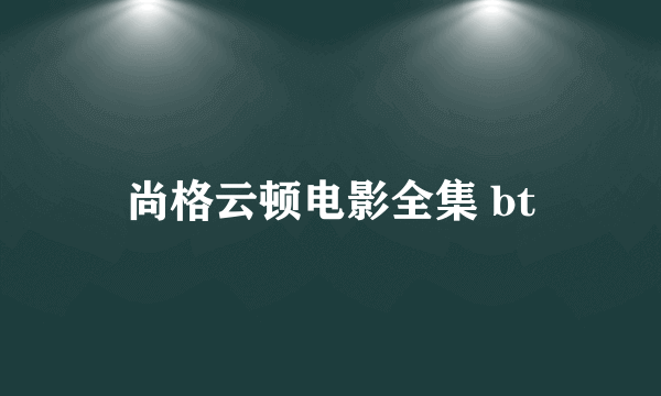 尚格云顿电影全集 bt