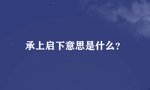 承上启下意思是什么？