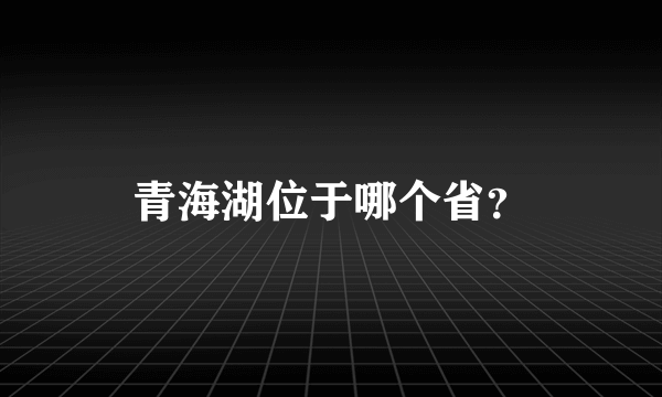 青海湖位于哪个省？