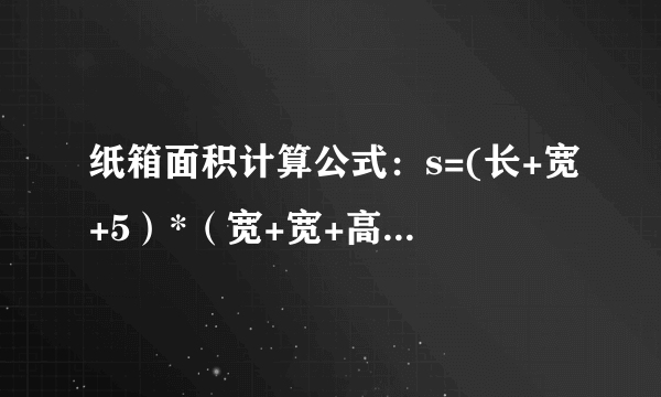 纸箱面积计算公式：s=(长+宽+5）*（宽+宽+高+3）*2*单价/10000，是否合理或价格偏贵？？