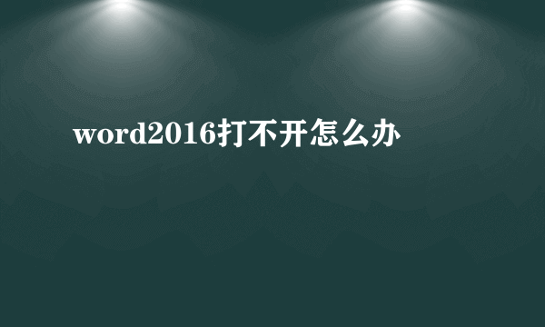 word2016打不开怎么办