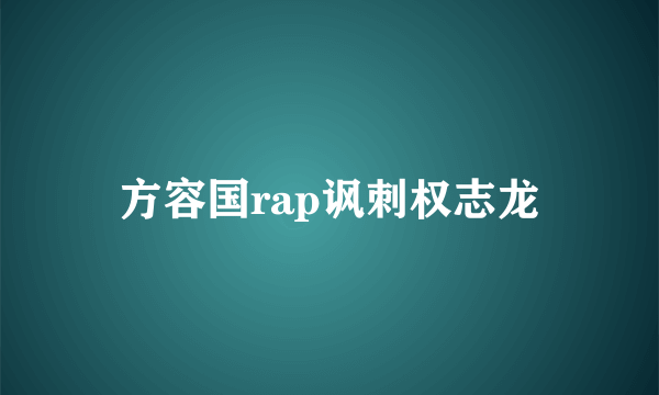 方容国rap讽刺权志龙