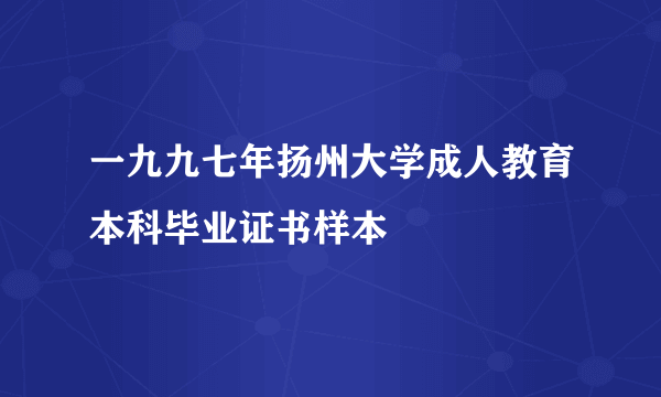 一九九七年扬州大学成人教育本科毕业证书样本