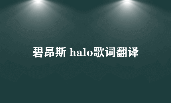 碧昂斯 halo歌词翻译