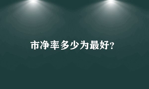 市净率多少为最好？