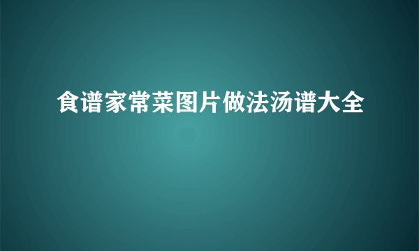 食谱家常菜图片做法汤谱大全