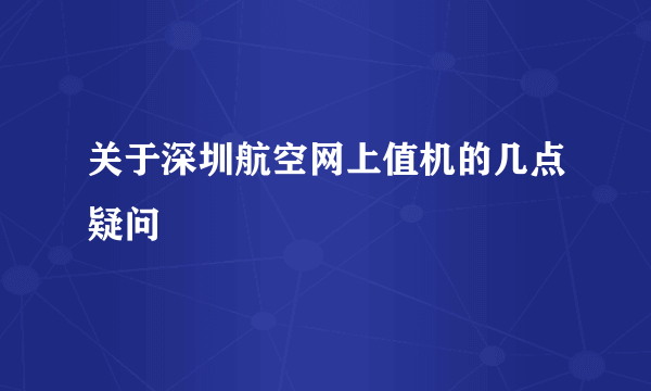 关于深圳航空网上值机的几点疑问