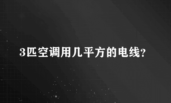 3匹空调用几平方的电线？