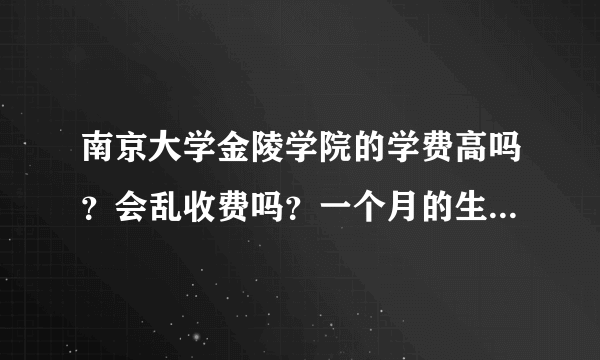 南京大学金陵学院的学费高吗？会乱收费吗？一个月的生活费大约是多少？它不是贵族学校吧？它的本二好不好