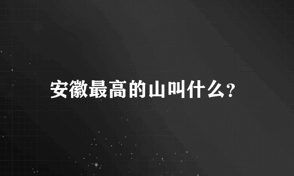 安徽最高的山叫什么？