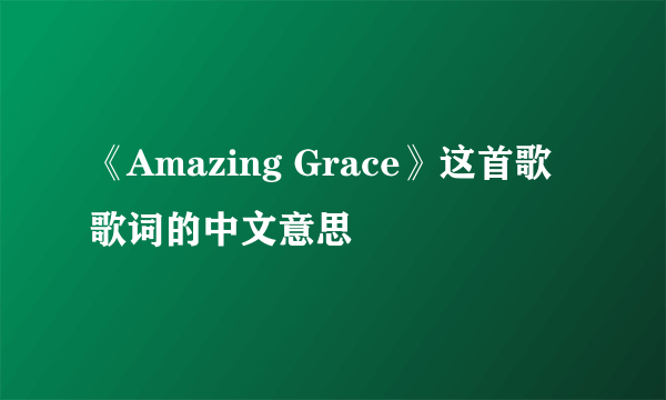 《Amazing Grace》这首歌歌词的中文意思