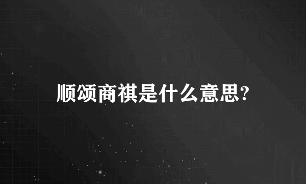 顺颂商祺是什么意思?