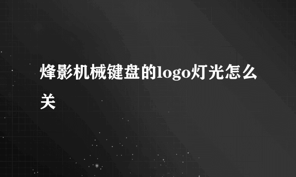 烽影机械键盘的logo灯光怎么关