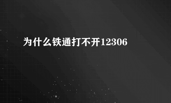 为什么铁通打不开12306