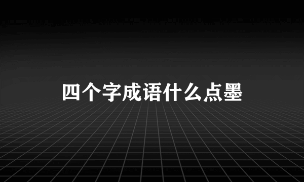 四个字成语什么点墨