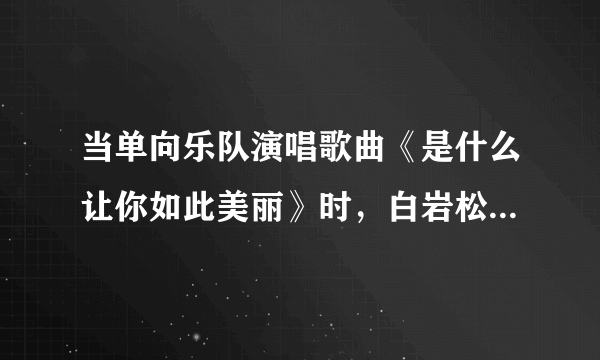 当单向乐队演唱歌曲《是什么让你如此美丽》时，白岩松直接抢答，“答案就是：运动呗、恋爱呗。”随后的