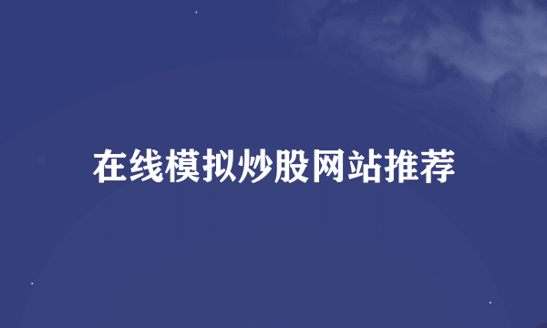 在线模拟炒股网站推荐