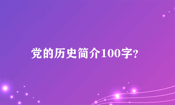 党的历史简介100字？