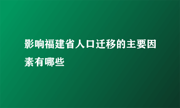 影响福建省人口迁移的主要因素有哪些