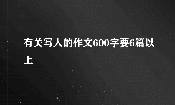 有关写人的作文600字要6篇以上