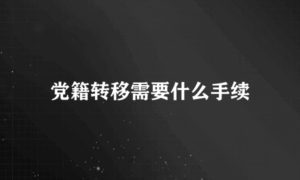 党籍转移需要什么手续