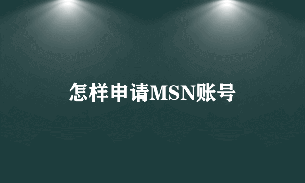 怎样申请MSN账号