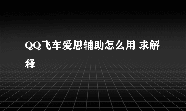 QQ飞车爱思辅助怎么用 求解释