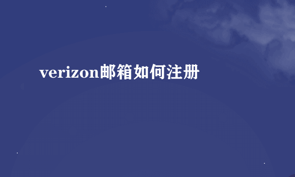 verizon邮箱如何注册