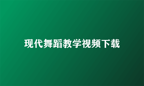 现代舞蹈教学视频下载