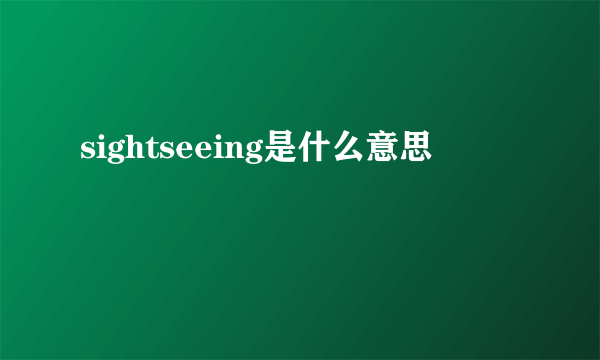 sightseeing是什么意思