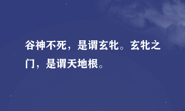 谷神不死，是谓玄牝。玄牝之门，是谓天地根。