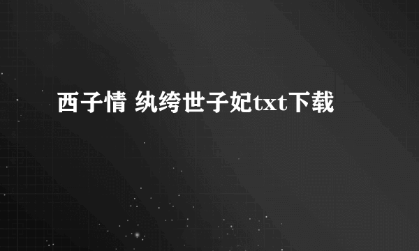 西子情 纨绔世子妃txt下载