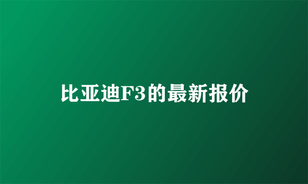 比亚迪F3的最新报价