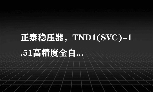 正泰稳压器，TND1(SVC)-1.51高精度全自动单项交流稳压器电源