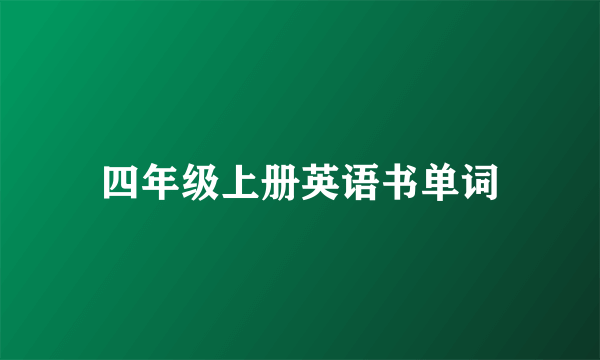 四年级上册英语书单词