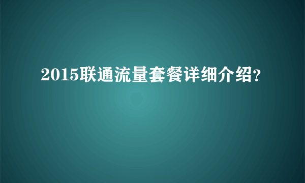 2015联通流量套餐详细介绍？