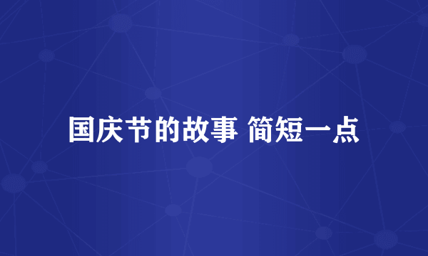 国庆节的故事 简短一点