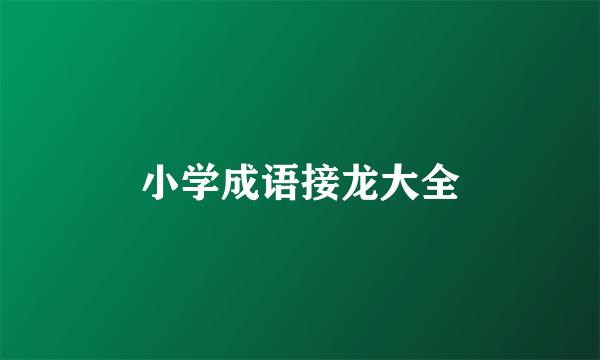 小学成语接龙大全